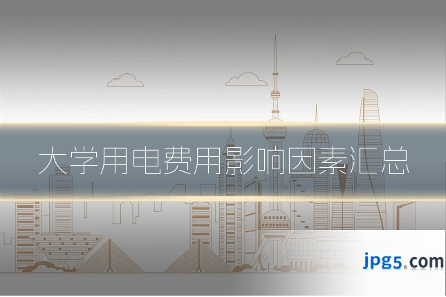 大学用电费用影响因素汇总