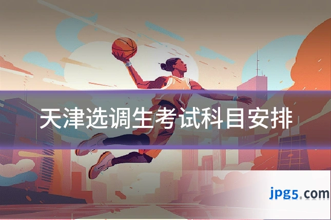 天津选调生考试科目安排