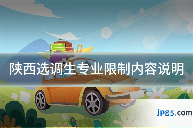 陕西选调生专业限制内容说明