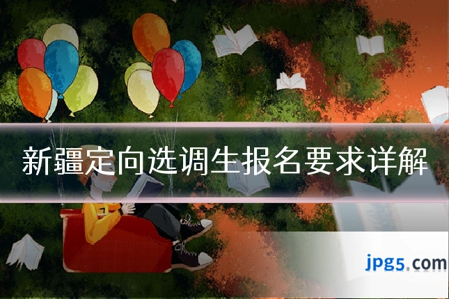 新疆定向选调生报名要求详解