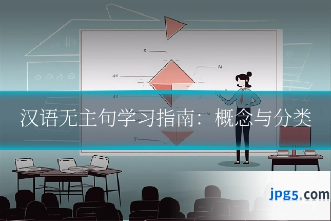 汉语无主句学习指南：概念与分类