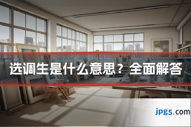 选调生是什么意思？全面解答