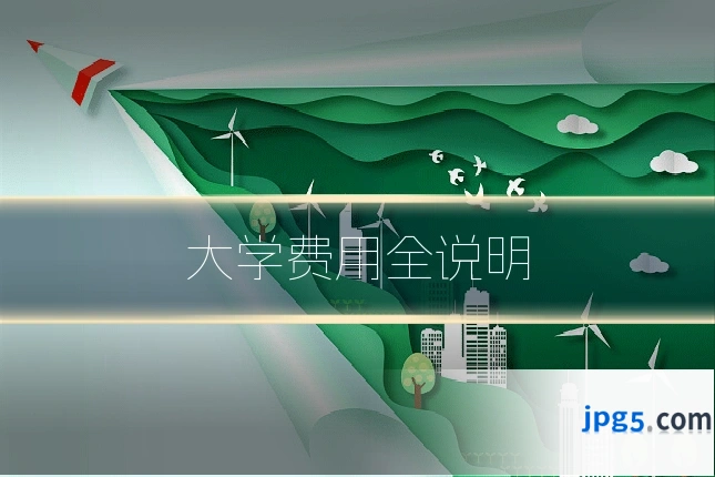 大学费用全说明