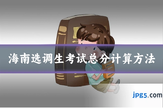 海南选调生考试总分计算方法
