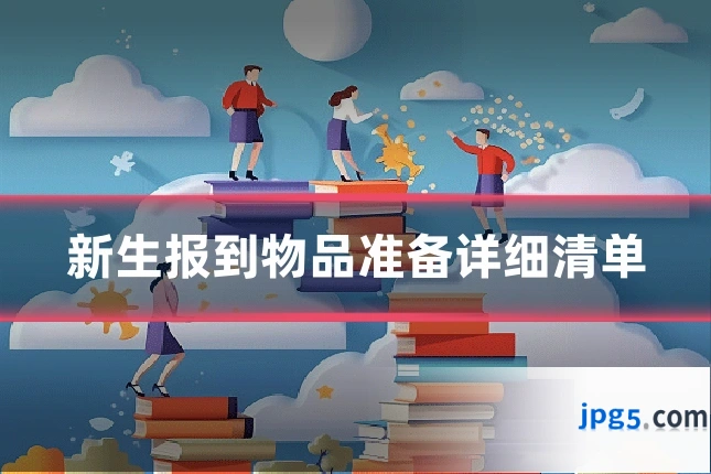 新生报到物品准备详细清单