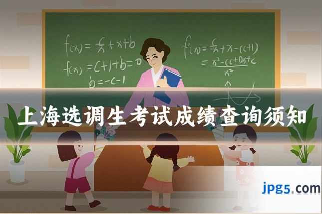 上海选调生考试成绩查询须知