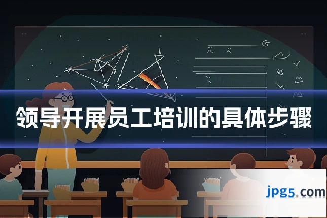 领导开展员工培训的具体步骤