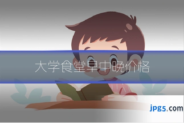 大学食堂早中晚价格