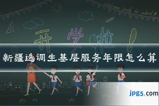 新疆选调生基层服务年限怎么算
