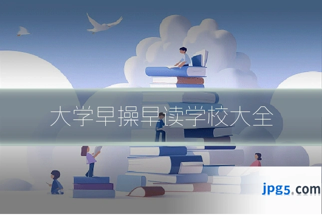 大学早操早读学校大全