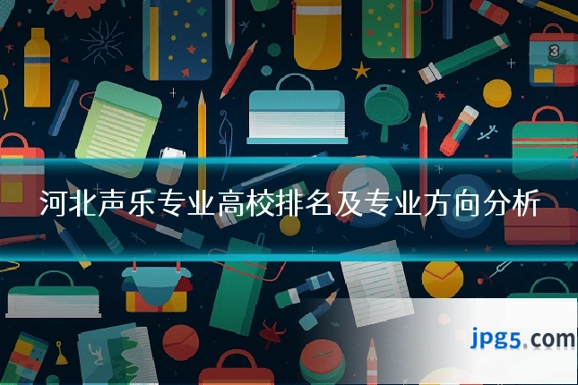 河北声乐专业高校排名及专业方向分析
