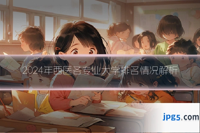 2024年西医各专业大学排名情况解析
