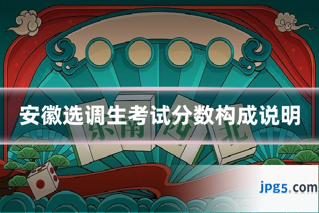 安徽选调生考试分数构成说明