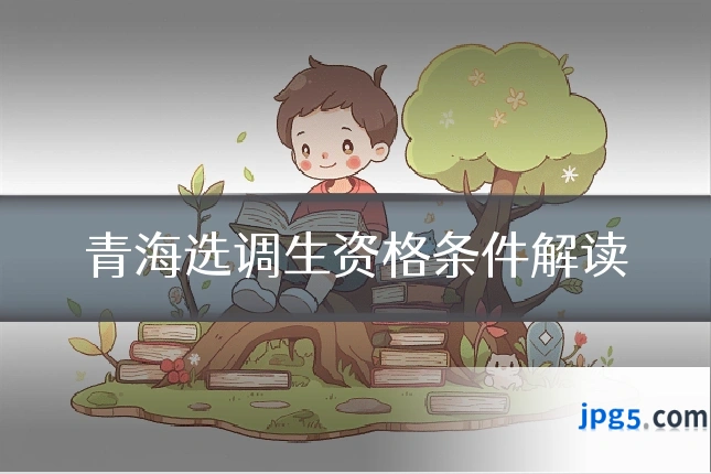 青海选调生资格条件解读