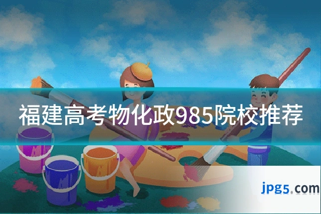 福建高考物化政985院校推荐
