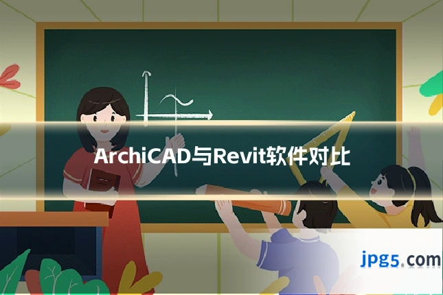 ArchiCAD与Revit软件对比