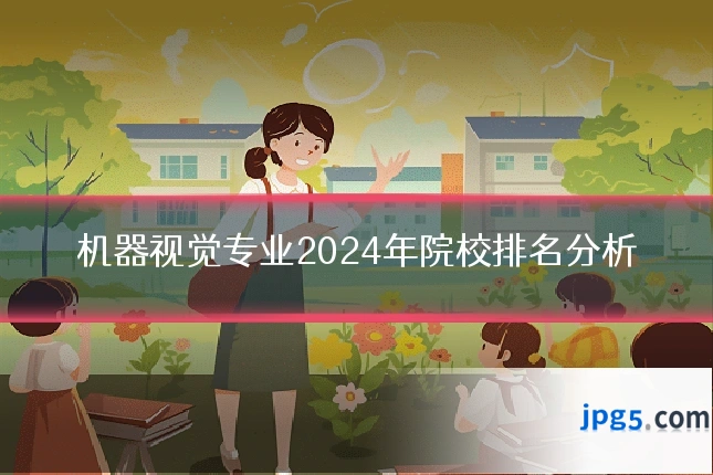 机器视觉专业2024年院校排名分析
