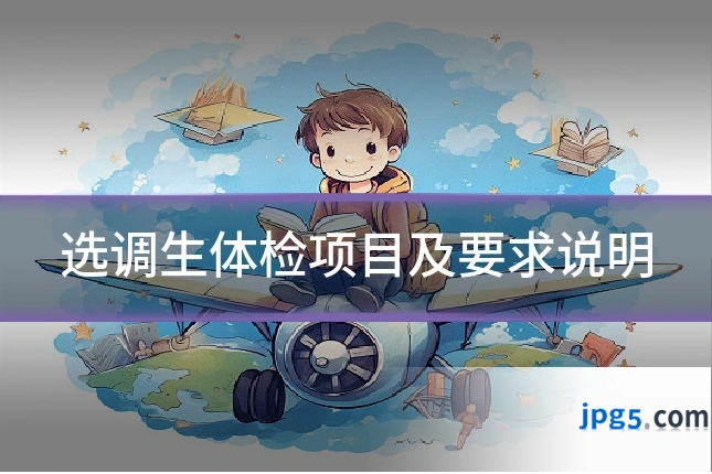 选调生体检项目及要求说明