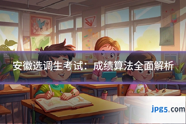 安徽选调生考试：成绩算法全面解析