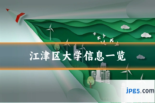 江津区大学信息一览