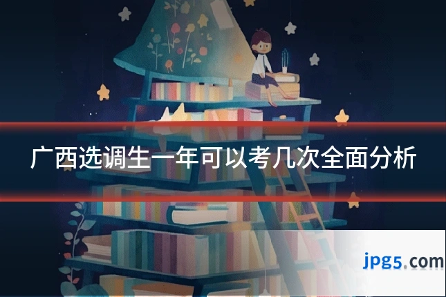 广西选调生一年可以考几次全面分析