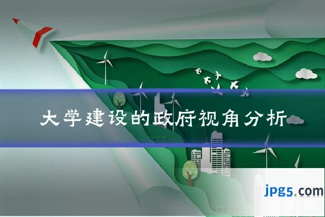 大学建设的政府视角分析