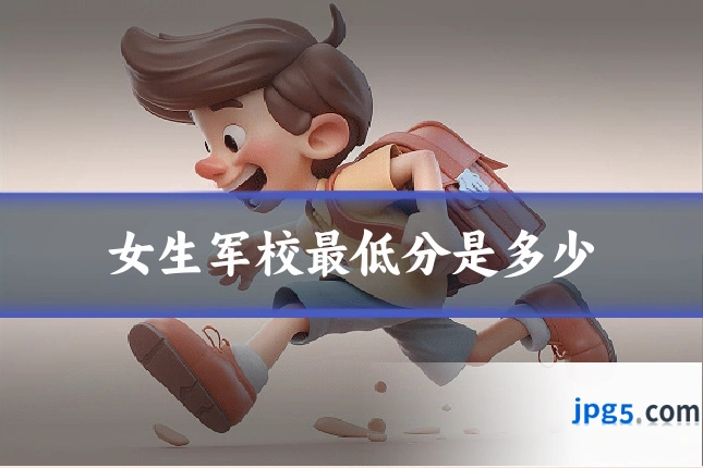女生军校最低分是多少