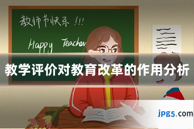 教学评价对教育改革的作用分析