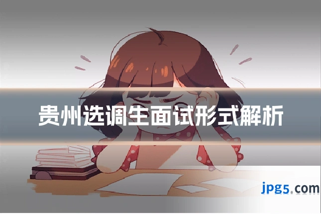 贵州选调生面试形式解析