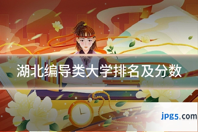 湖北编导类大学排名及分数