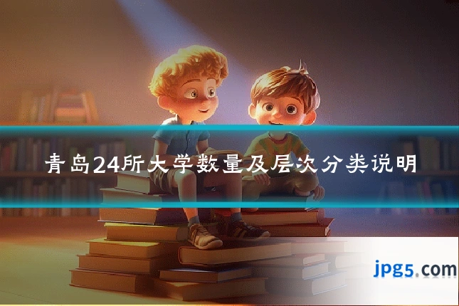 青岛24所大学数量及层次分类说明