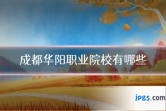 成都华阳职业院校有哪些