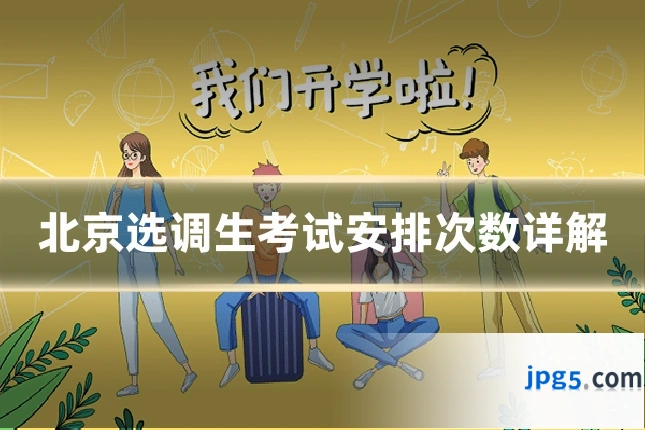 北京选调生考试安排次数详解