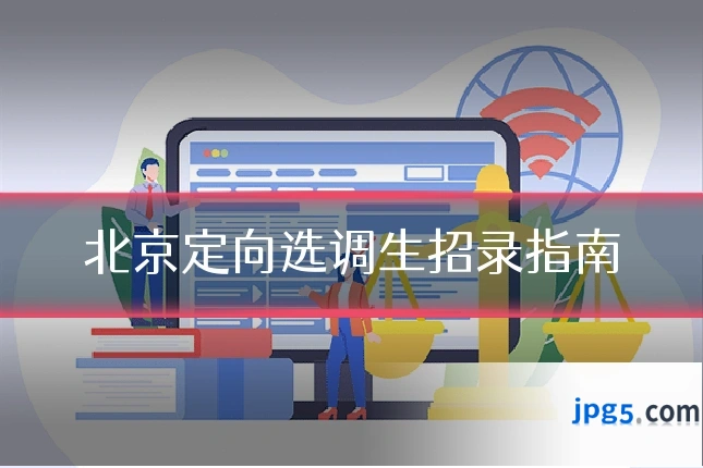 北京定向选调生招录指南