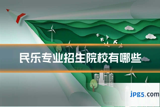 民乐专业招生院校有哪些