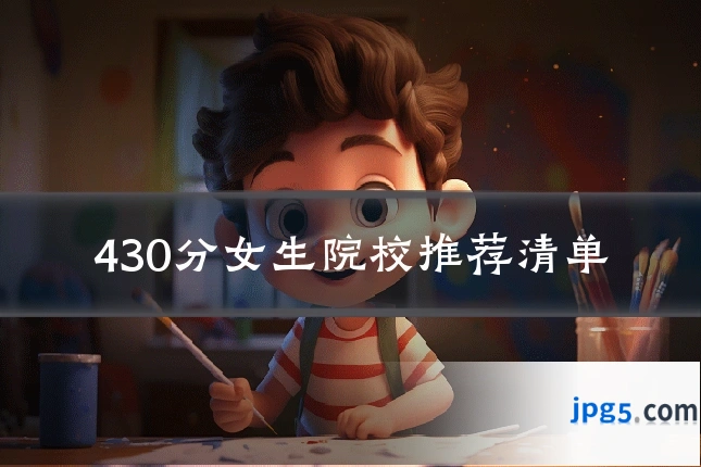 430分女生院校推荐清单