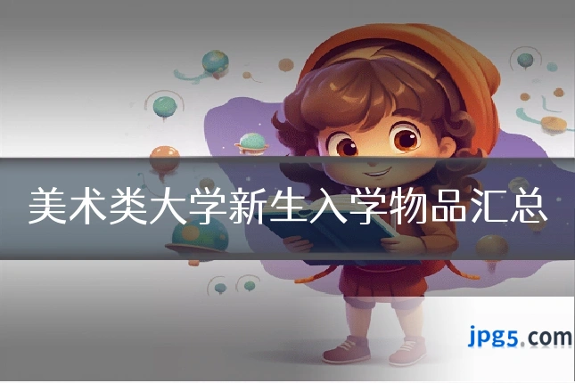 美术类大学新生入学物品汇总