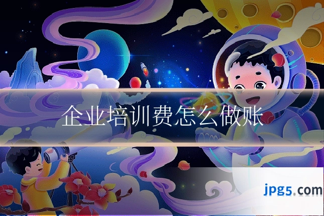 企业培训费怎么做账