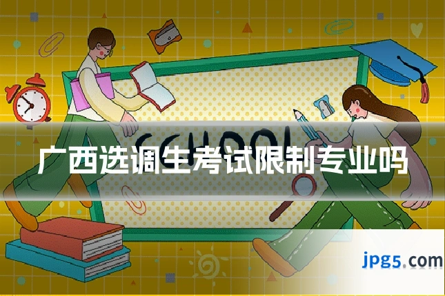 广西选调生考试限制专业吗
