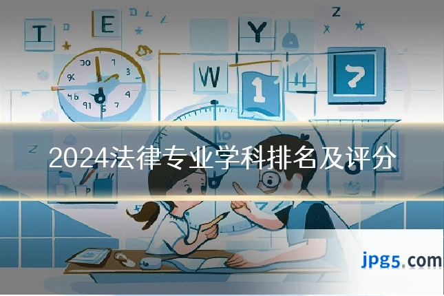 2024法律专业学科排名及评分