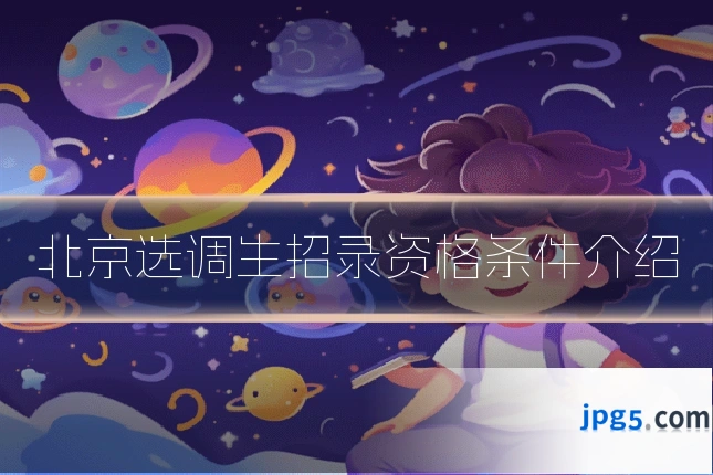 北京选调生招录资格条件介绍