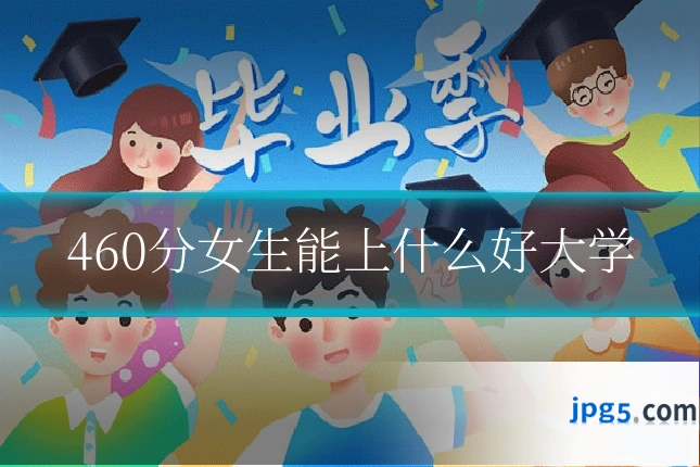 460分女生能上什么好大学