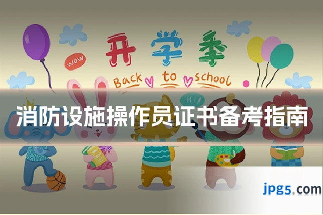 消防设施操作员证书备考指南