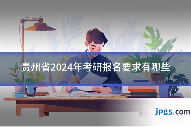 贵州省2024年考研报名要求有哪些