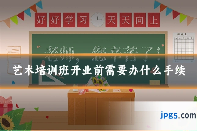 艺术培训班开业前需要办什么手续