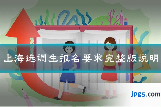 上海选调生报名要求完整版说明