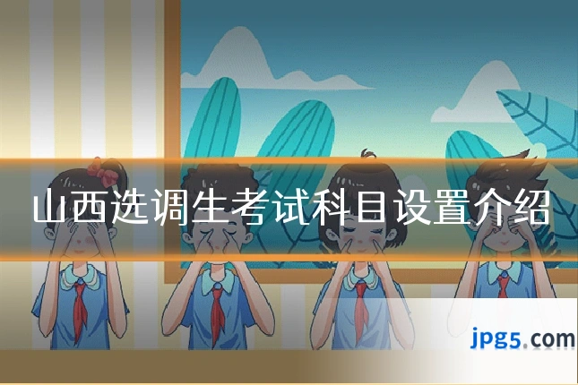 山西选调生考试科目设置介绍