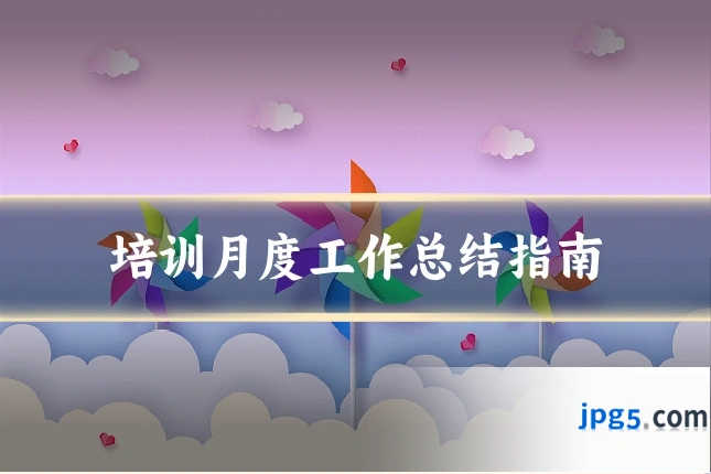 培训月度工作总结指南