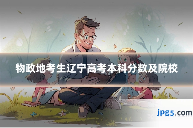 物政地考生辽宁高考本科分数及院校