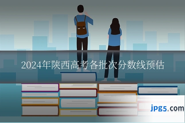 2024年陕西高考各批次分数线预估